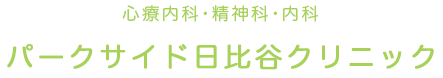 日比谷 有楽町の心療内科 精神科 パークサイド日比谷クリニック