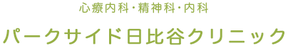日比谷 有楽町の心療内科 精神科 パークサイド日比谷クリニック