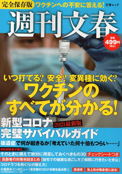 週刊文春 完全保存版 新型コロナ完璧サバイバルガイド 2021年最新版