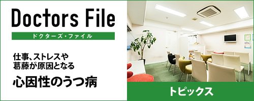 日比谷 有楽町の心療内科・精神科　パークサイド日比谷クリニック院長による、心因性うつ病コラム