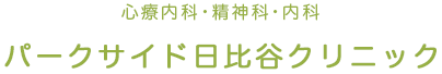 日比谷 有楽町の心療内科・精神科 パークサイド日比谷クリニック