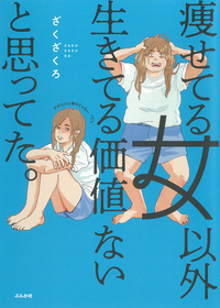 痩せてる女以外生きてる価値ないと思ってた。